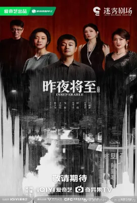 昨夜将至