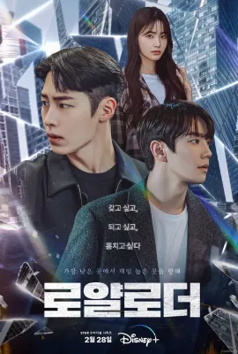 篡位/로얄로더