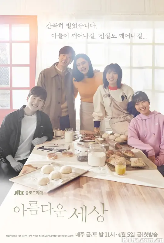 美丽的世界 아름다운 세상 (2019) 1080P/WEB-DL BT磁力 迅雷网盘下载