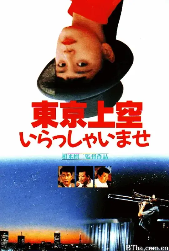 欢迎来到东京上空/東京上空いらっしゃいませ