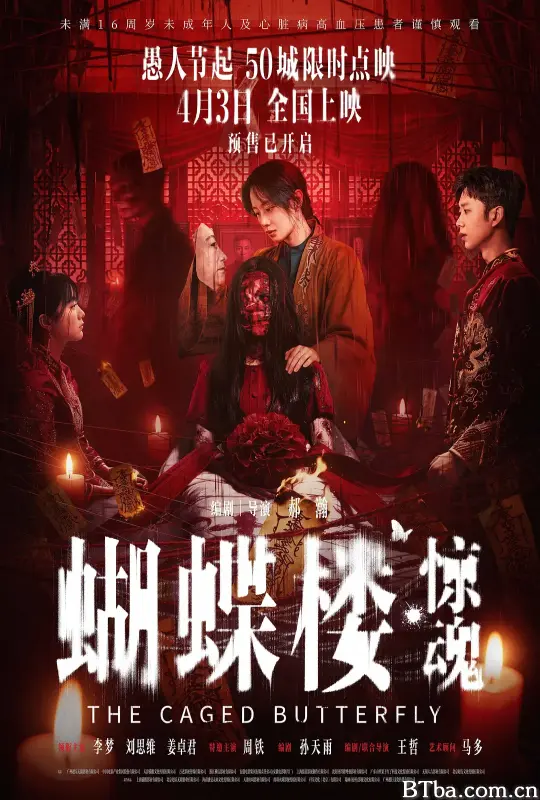 蝴蝶楼·惊魂 (2026) 1080P/4K BT磁力 迅雷网盘下载