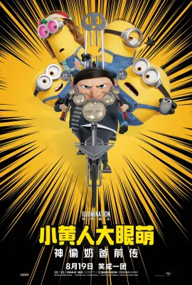小黄人大眼萌：神偷奶爸前传/Minions: The Rise of Gru
