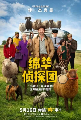 绵羊侦探团/The Sheep Detectives