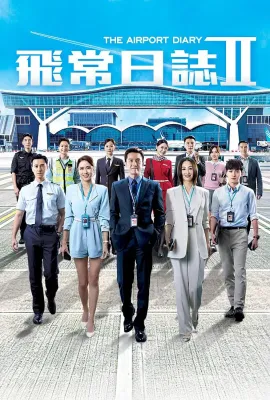 飞常日志2/飛常日誌Ⅱ