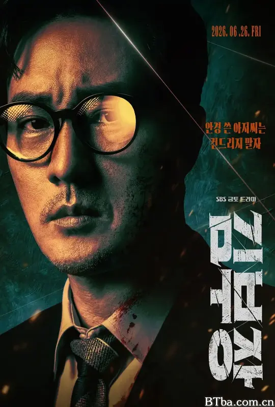 金特务：本色回归 김부장 (2026) 1080P/WEB-DL BT磁力 迅雷网盘下载