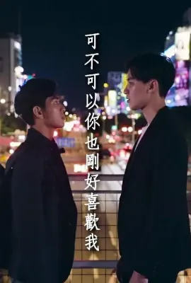 可不可以你也刚好喜欢我/Do you love me as I love you