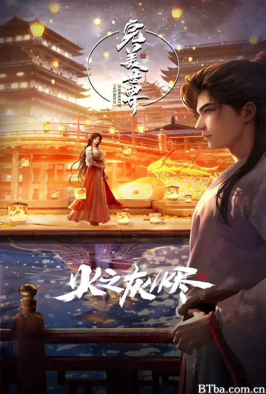 完美世界剧场版 火之灰烬