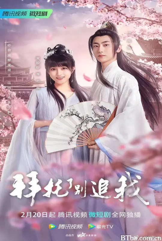 拜托了，别追我 (2023) 1080P/4K BT磁力 迅雷网盘下载-影音屋