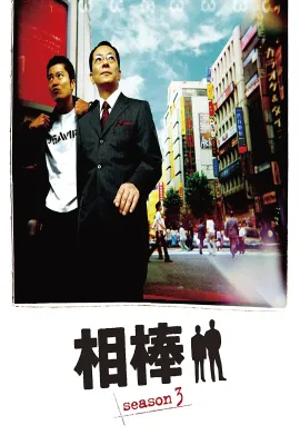 相棒 第3季/相棒 season3