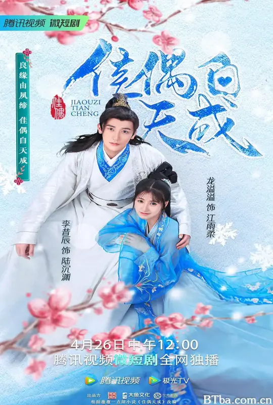 佳偶自天成 (2023) 1080P/4K BT磁力 迅雷网盘下载
