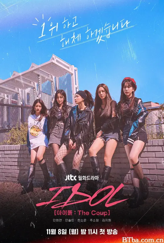 偶像：The Coup/아이돌: 더 쿠데타