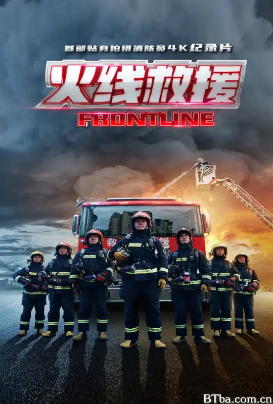 火线救援 (2021) 1080P/4K BT磁力 迅雷网盘下载