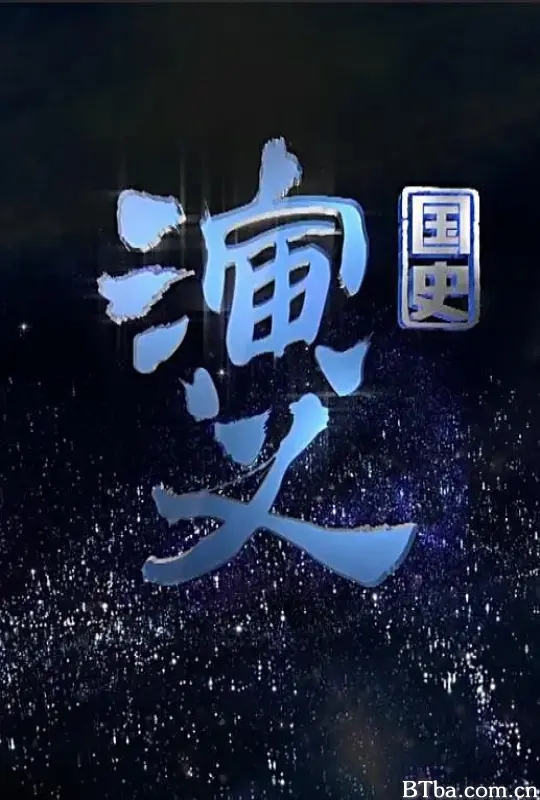 国史演义