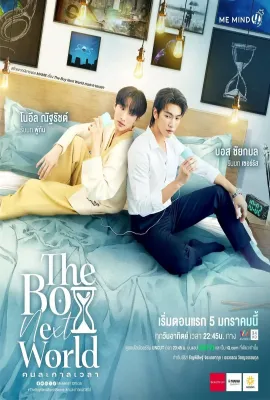 异世界来的男生/คนละกาลเวลา