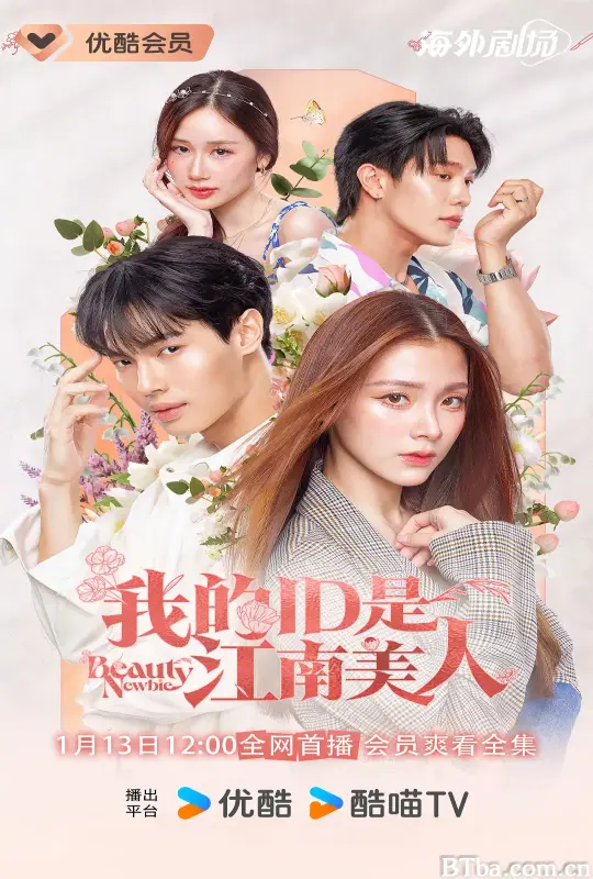我的ID是江南美人/(泰版) หัวใจไม่มีปลอม