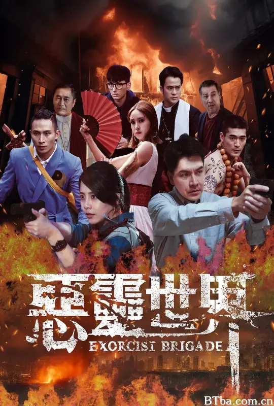 恶灵世界/惡靈世界
