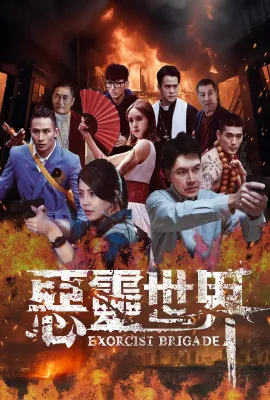 恶灵世界/惡靈世界