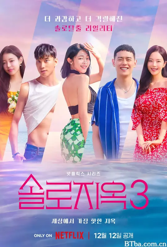 单身即地狱 第三季/솔로지옥 시즌3