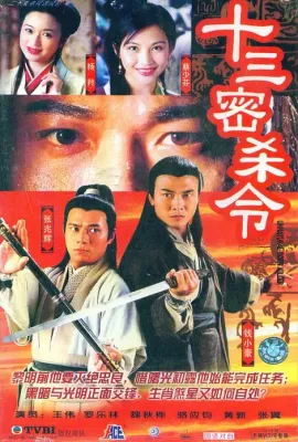 十三密杀令/十三密殺令