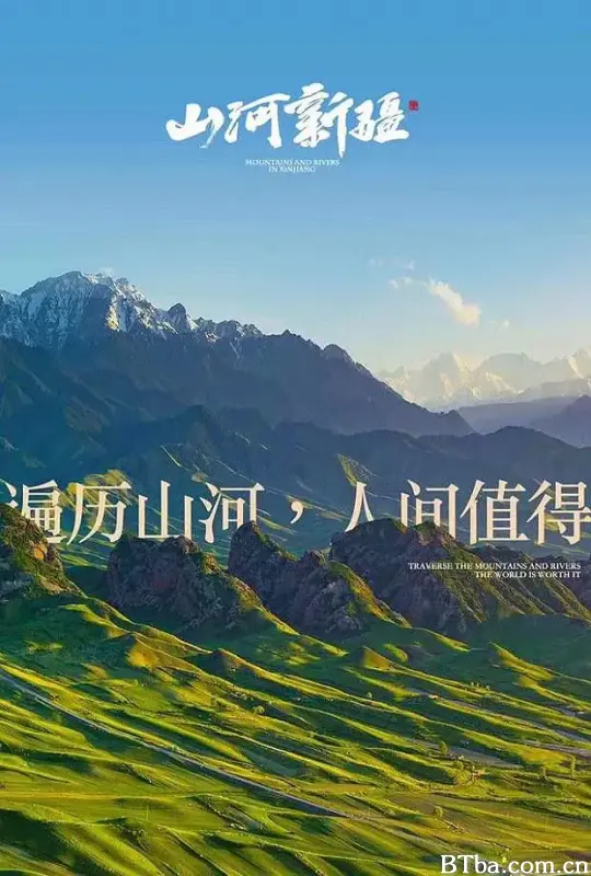 山河新疆