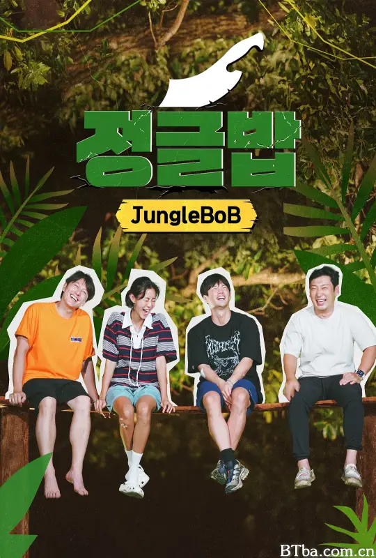 丛林饭/정글밥