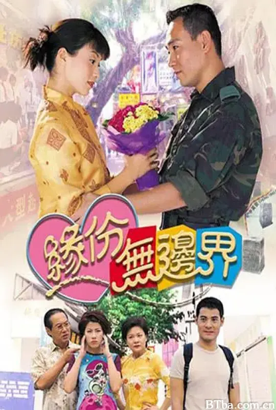 缘份无边界 緣份無邊界 (2000) 1080P/WEB-DL BT磁力 迅雷网盘下载