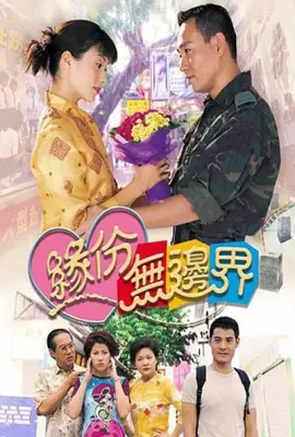 缘份无边界/緣份無邊界