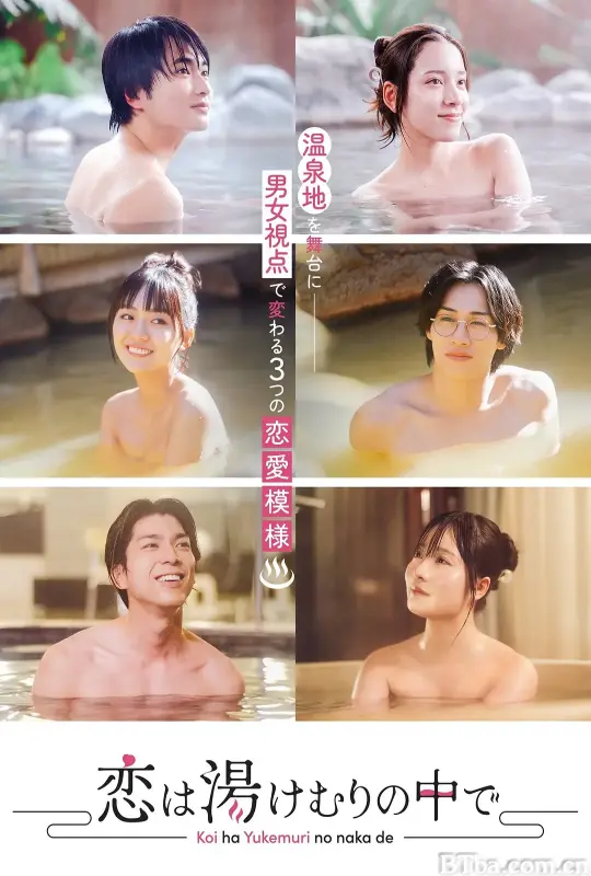 爱在热气沸腾中/恋は湯けむりの中で