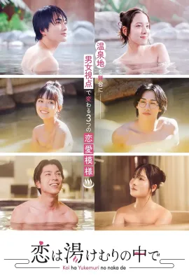 爱在热气沸腾中/恋は湯けむりの中で