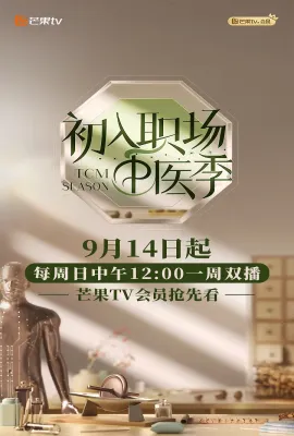 初入职场·中医季