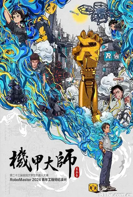 机甲大师纪录片：第五季