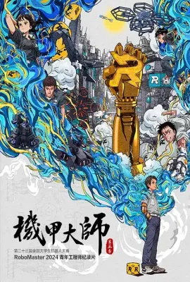 机甲大师纪录片：第五季