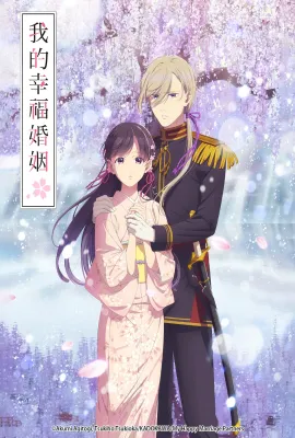 我的幸福婚姻 第二季/わたしの幸せな結婚 第二期