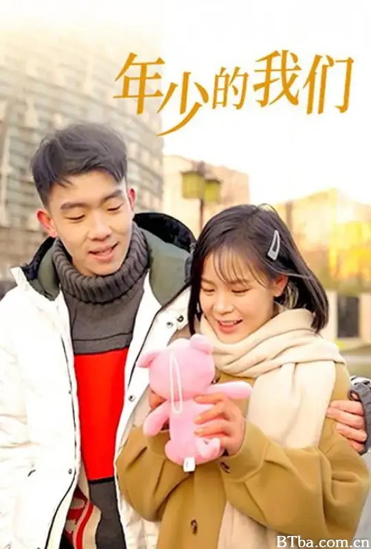 年少的我们