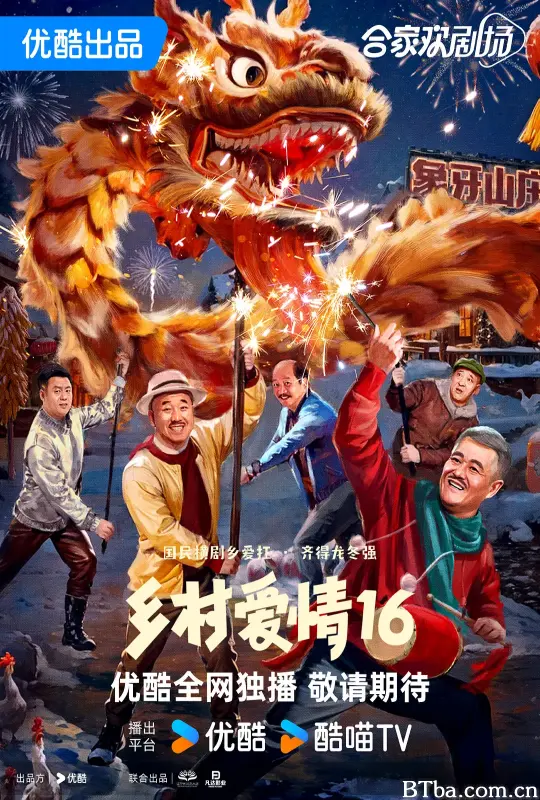 乡村爱情16