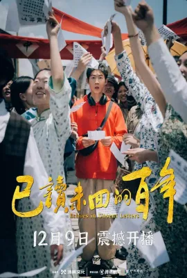已读未回的百年