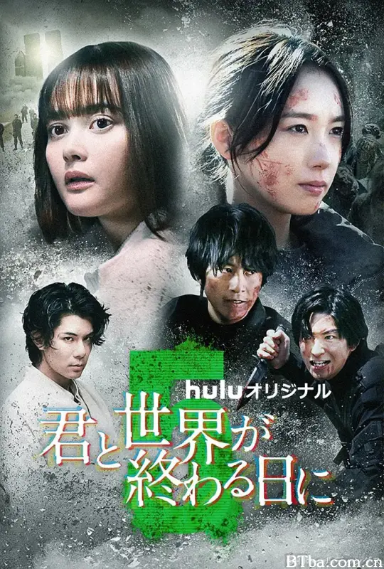 与你在世界终结之日 第五季/君と世界が終わる日に Season5