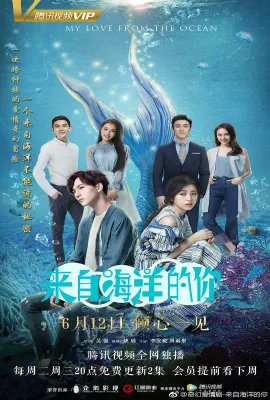 来自海洋的你