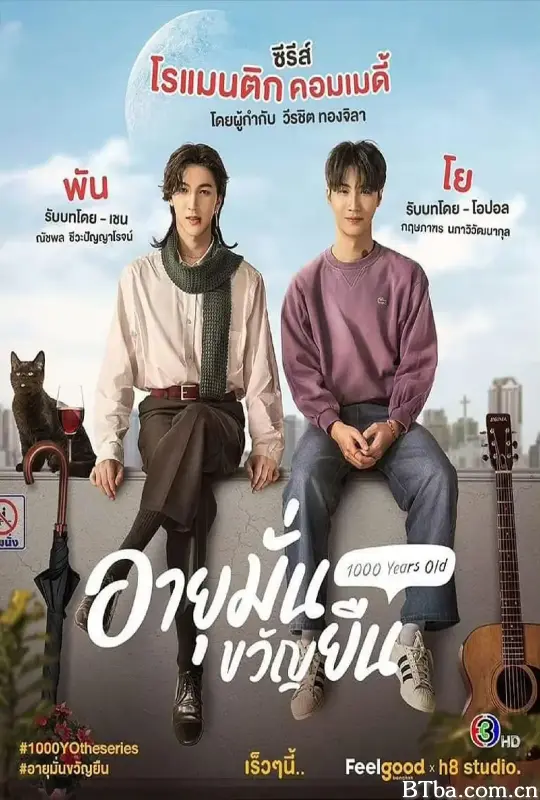 千岁血君/อายุมั่นขวัญยืน