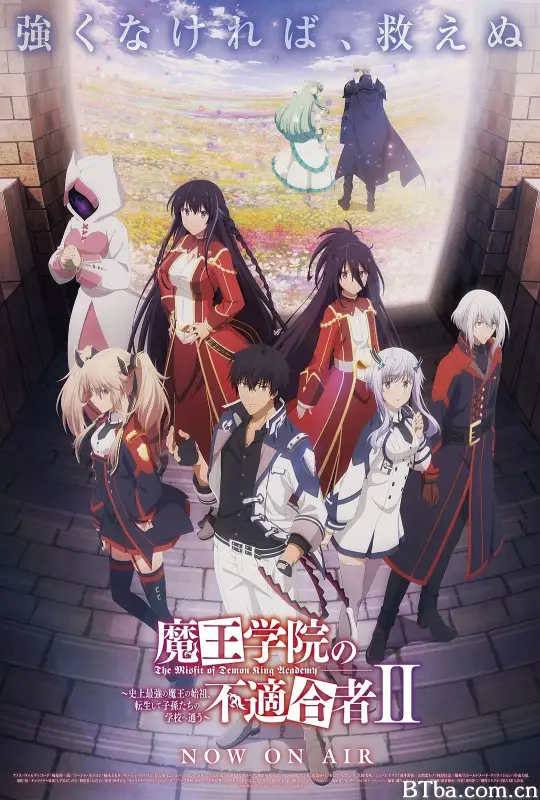 魔王学院的不适合者 第二季 Part 2/魔王学院の不適合者II ～史上最強の魔王の始祖、転生して子孫たちの学校へ通う～ Part 2