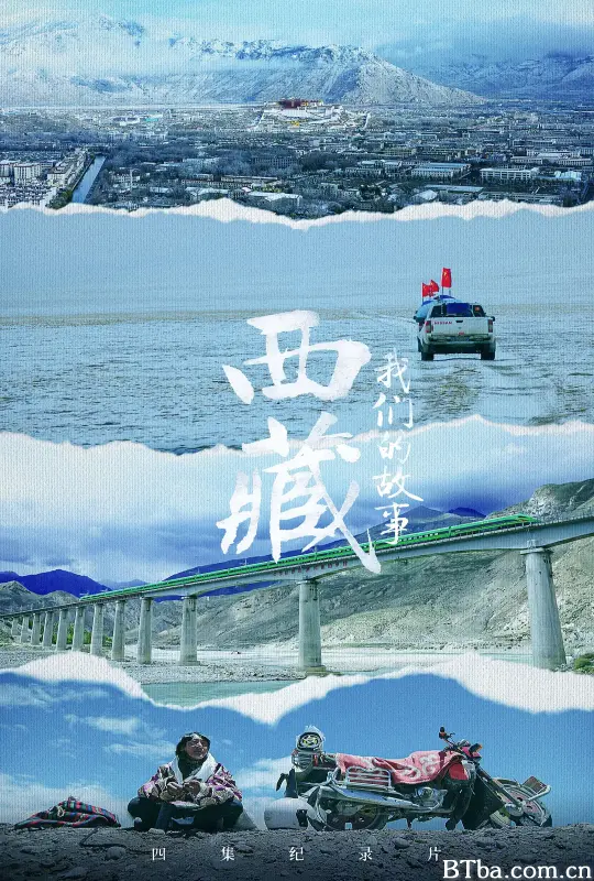 西藏 我们的故事 (2021) 1080P/4K BT磁力 迅雷网盘下载