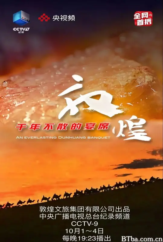 敦煌，千年不散的宴席 (2021) 1080P/WEB-DL BT磁力 迅雷网盘下载