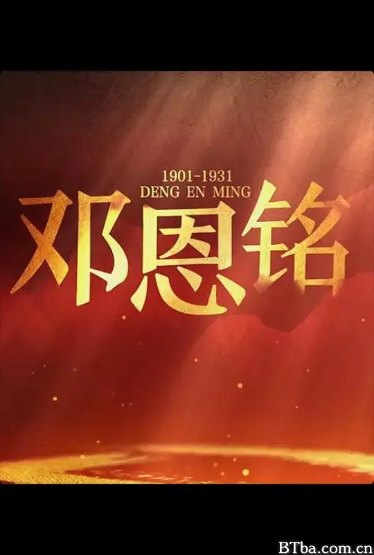 邓恩铭 (2021) 1080P/WEB-DL BT磁力 迅雷网盘下载