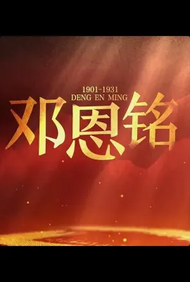 邓恩铭