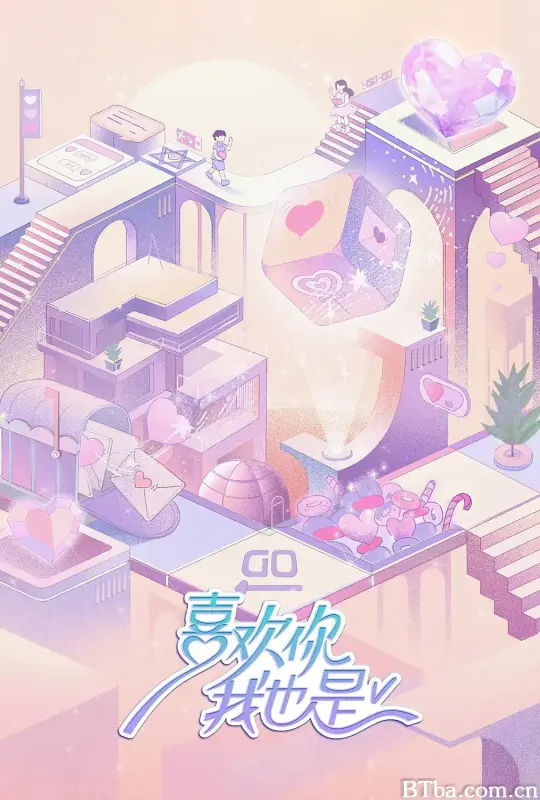 喜欢你我也是 第五季