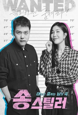 Song Stealer/송스틸러