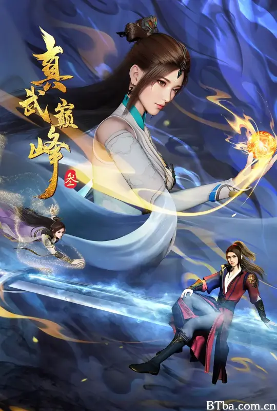 真武巅峰 第三季