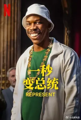 一秒变总统 第二季/En Place Season 2