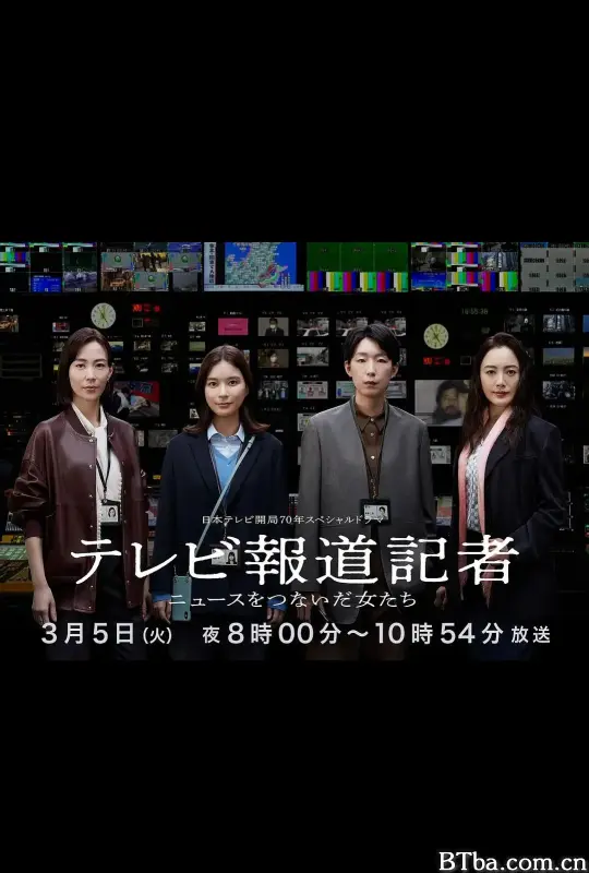 电视报道记者~连接新闻的女人们~/テレビ報道記者 ～ニュースをつないだ女たち～