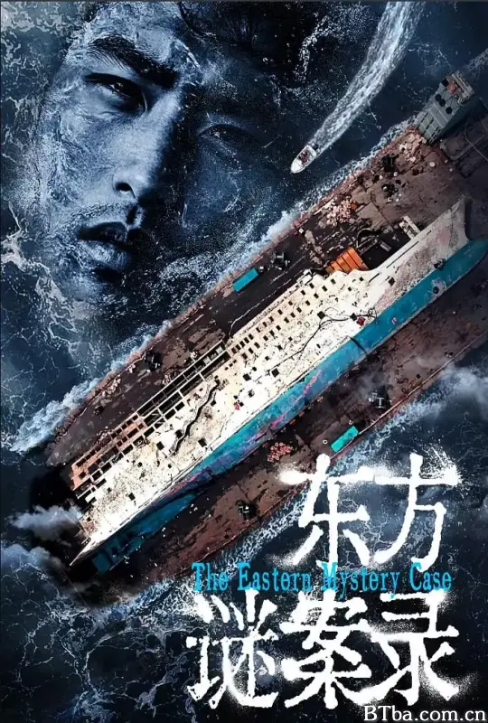 东方谜案录